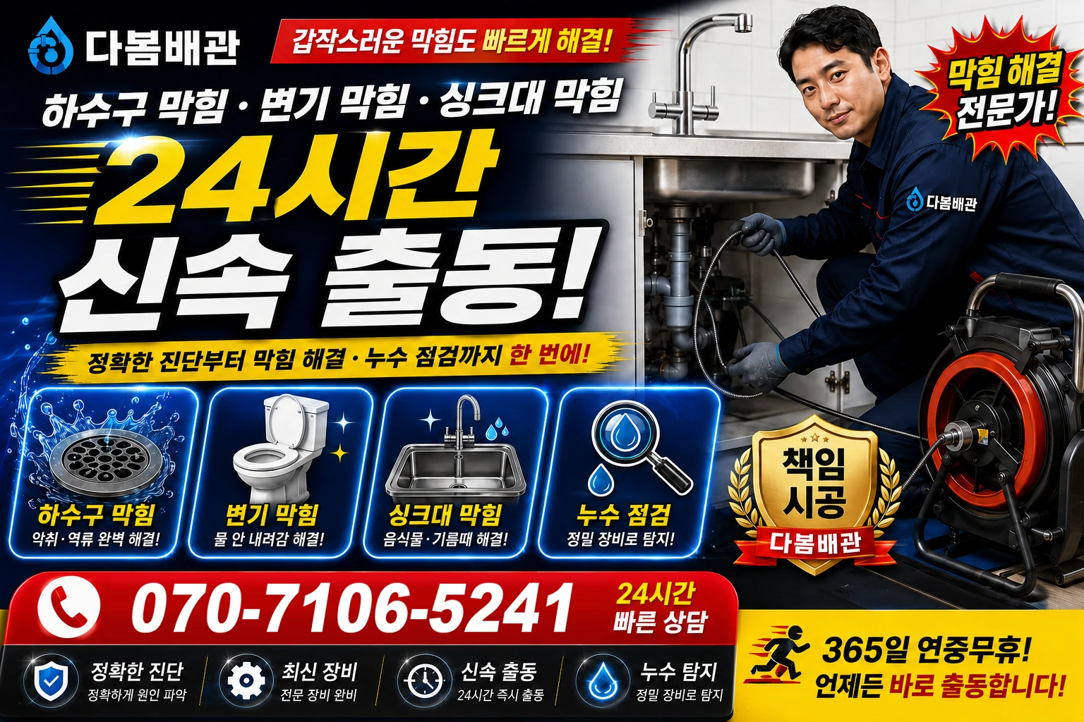 유록동 하수구 막힘 변기 막힘 싱크대 막힘 24시간 신속 출동